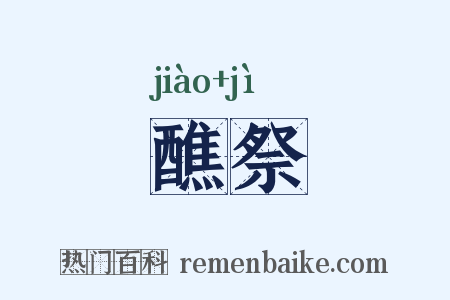 醮祭是什么意思的图片